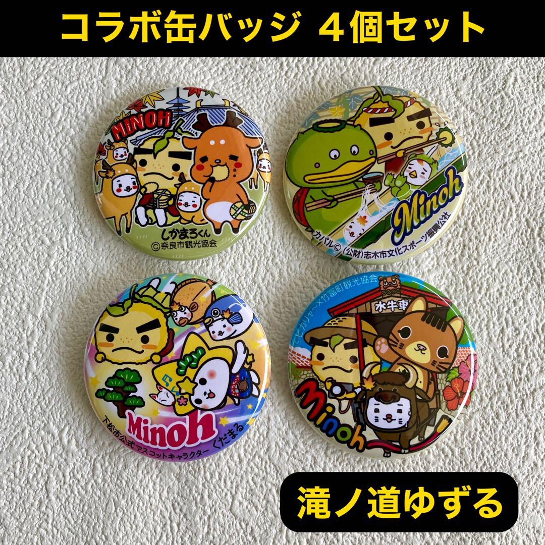 お好きな4個 】滝ノ道ゆずる モミジーヌ コラボ缶バッジ 4個セット