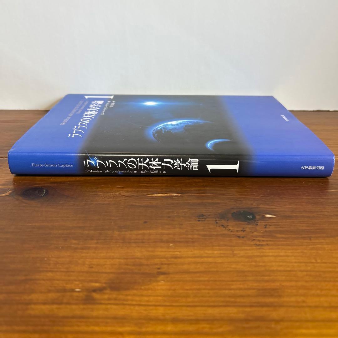 ラプラスの天体力学論 第1巻