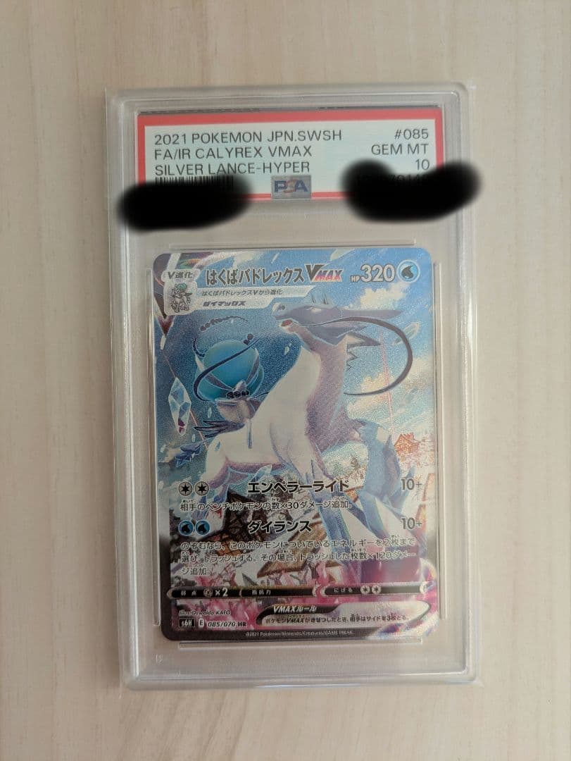 PSA10 はくばバドレックスVMAX HR S6H 白銀のランス