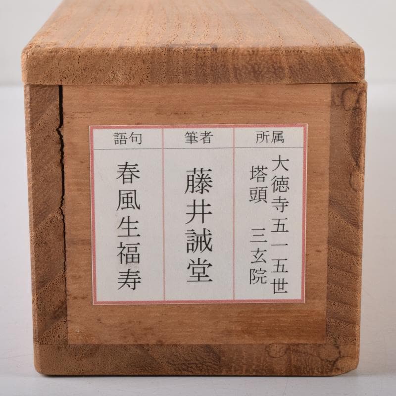 掛軸 前大徳 藤井誡堂筆 一行書 「春風生福寿」 共箱 C 8076A