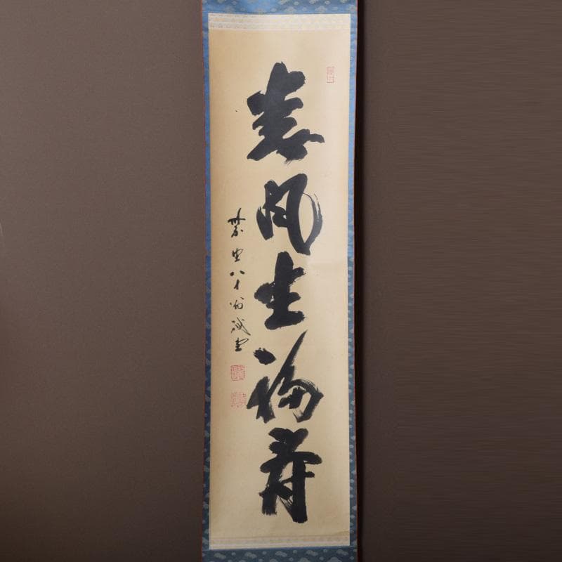 掛軸 前大徳 藤井誡堂筆 一行書 「春風生福寿」 共箱 C 8076A - メルカリ
