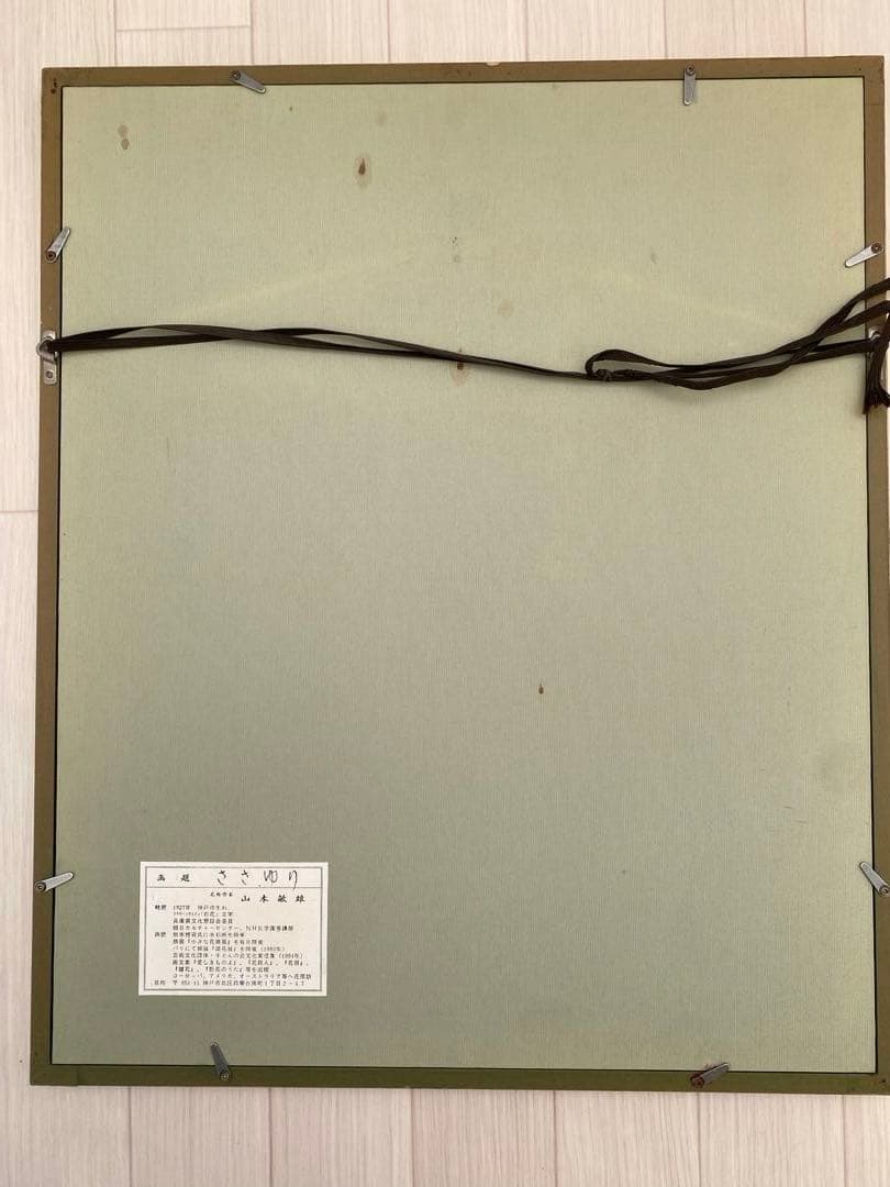 山本 敏雄　ささゆり　水彩画　肉筆　絵画　日本画　インテリア