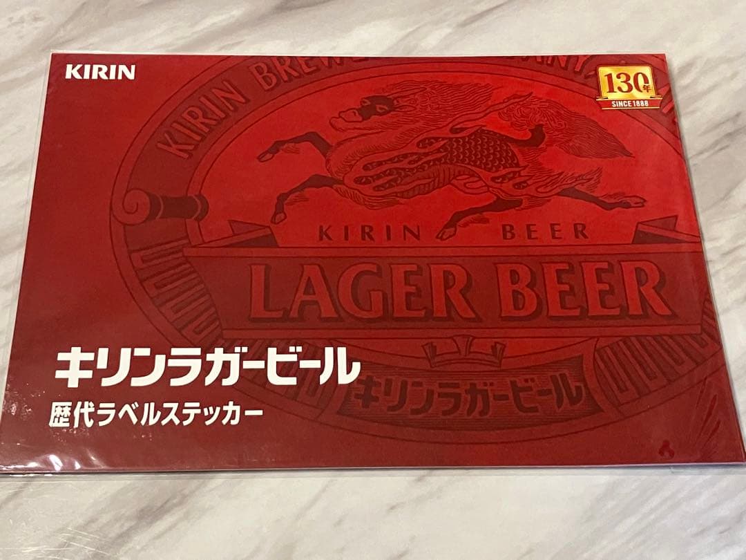 キリンラガービール　130年　歴代ラベルコレクション　ステッカー　未開封　当選品