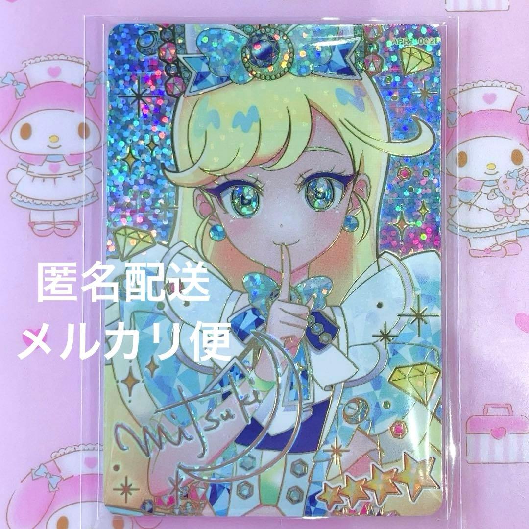 ひみつのアイプリ リング1弾 みつき サイン サプライズ 星4