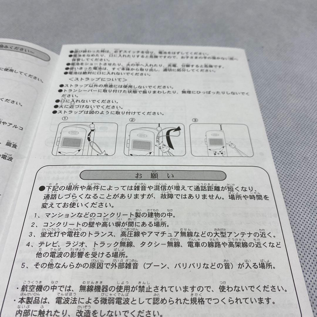 ポケットモンスター　ピカチュウトゲピーなかよしトランシーバー　当選景品