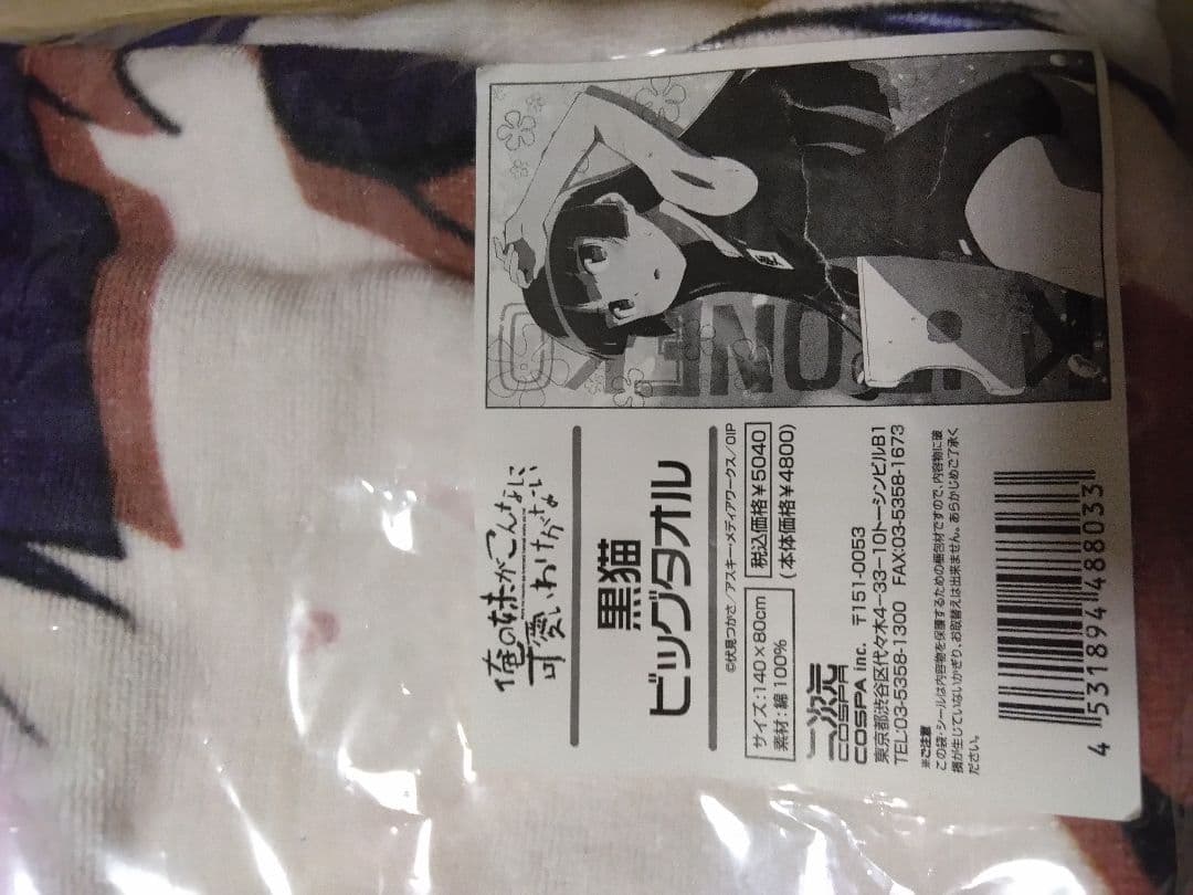 激レア　俺の妹がこんな可愛いわけがない　黒猫　ビッグタオル　140×80 水着