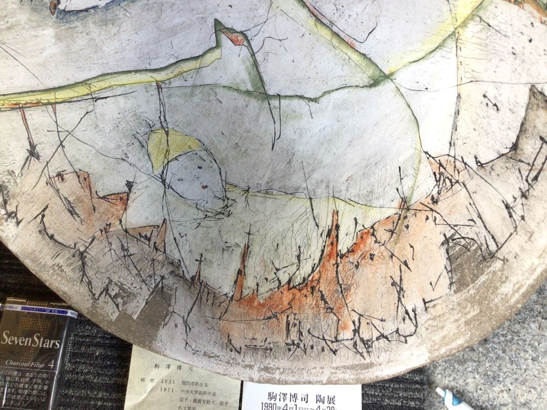 ◉笠間焼・人気陶芸家〓駒澤博司◉1990年陶展購入・代表