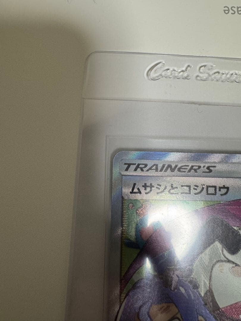 安心鑑定 2枚セット ムサシとコジロウ SR