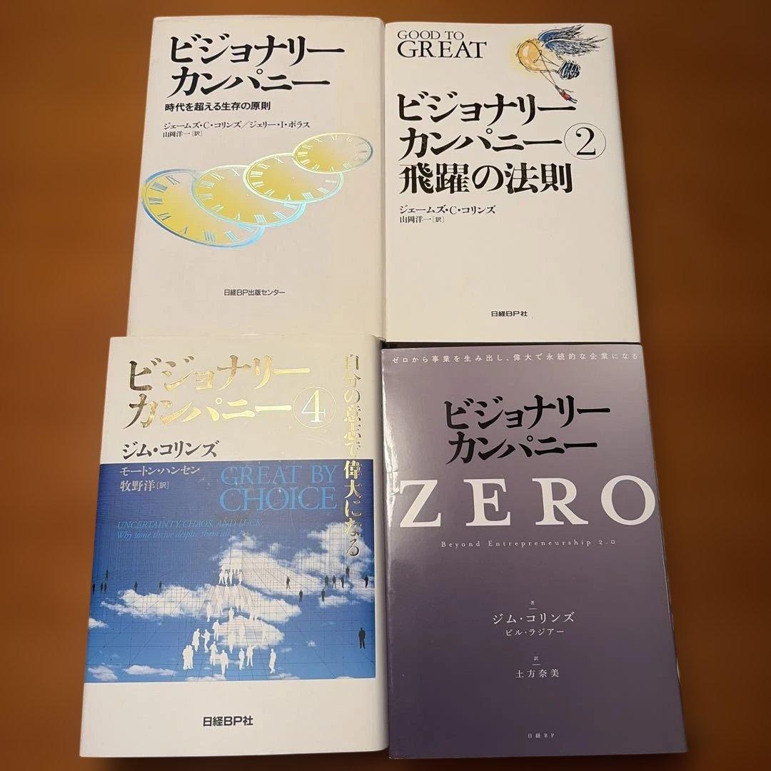 ビジョナリー カンパニー 4冊セット - メルカリ