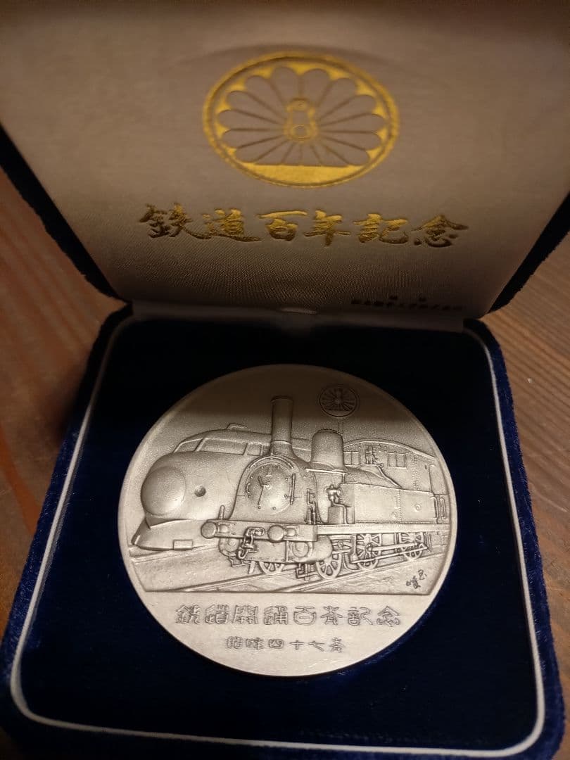 鉄道開通百年記念 メダル コイン 純銀製 昭和47年 - メルカリ