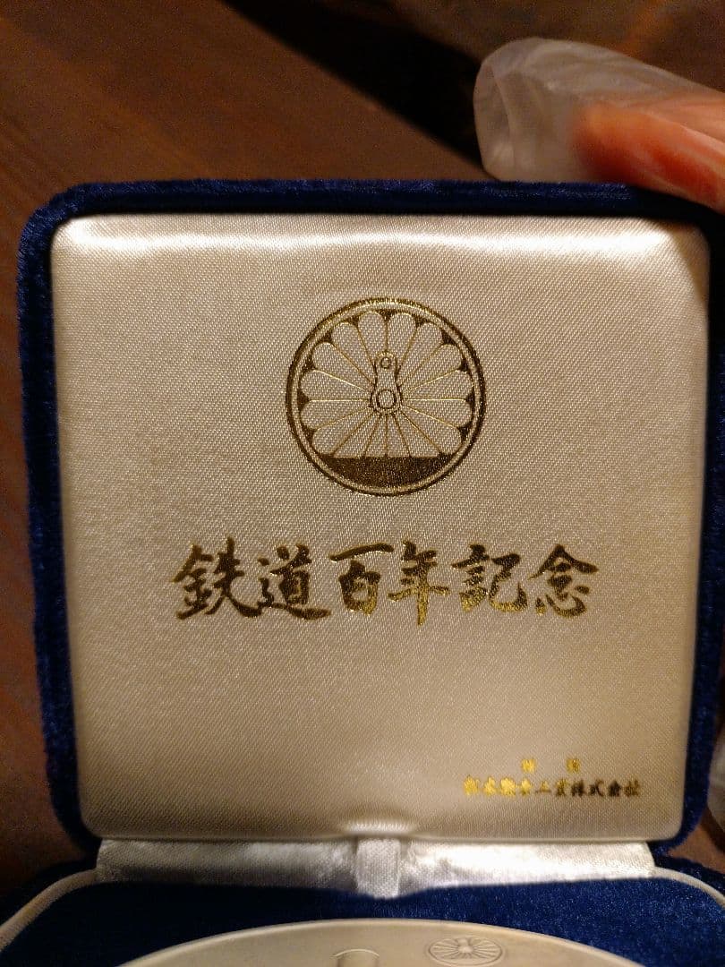鉄道開通百年記念 メダル コイン 純銀製 昭和47年 - メルカリ