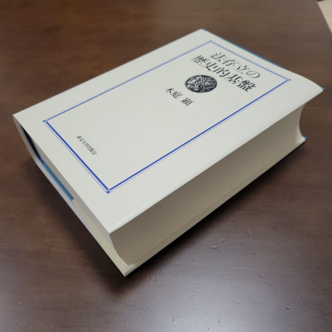 本日のみ値下げ)法存立の歴史的基盤 木庭顕