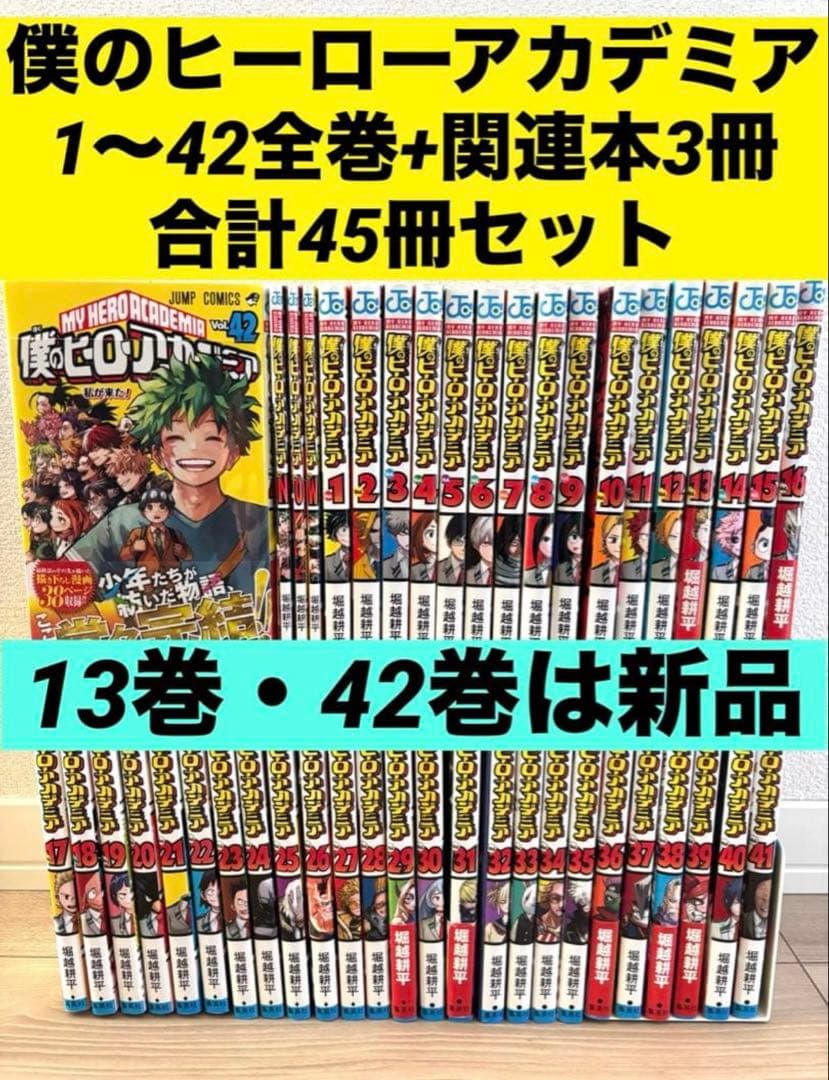 計45冊セット】僕のヒーローアカデミア 1〜42巻 全巻セット＋関連本3冊