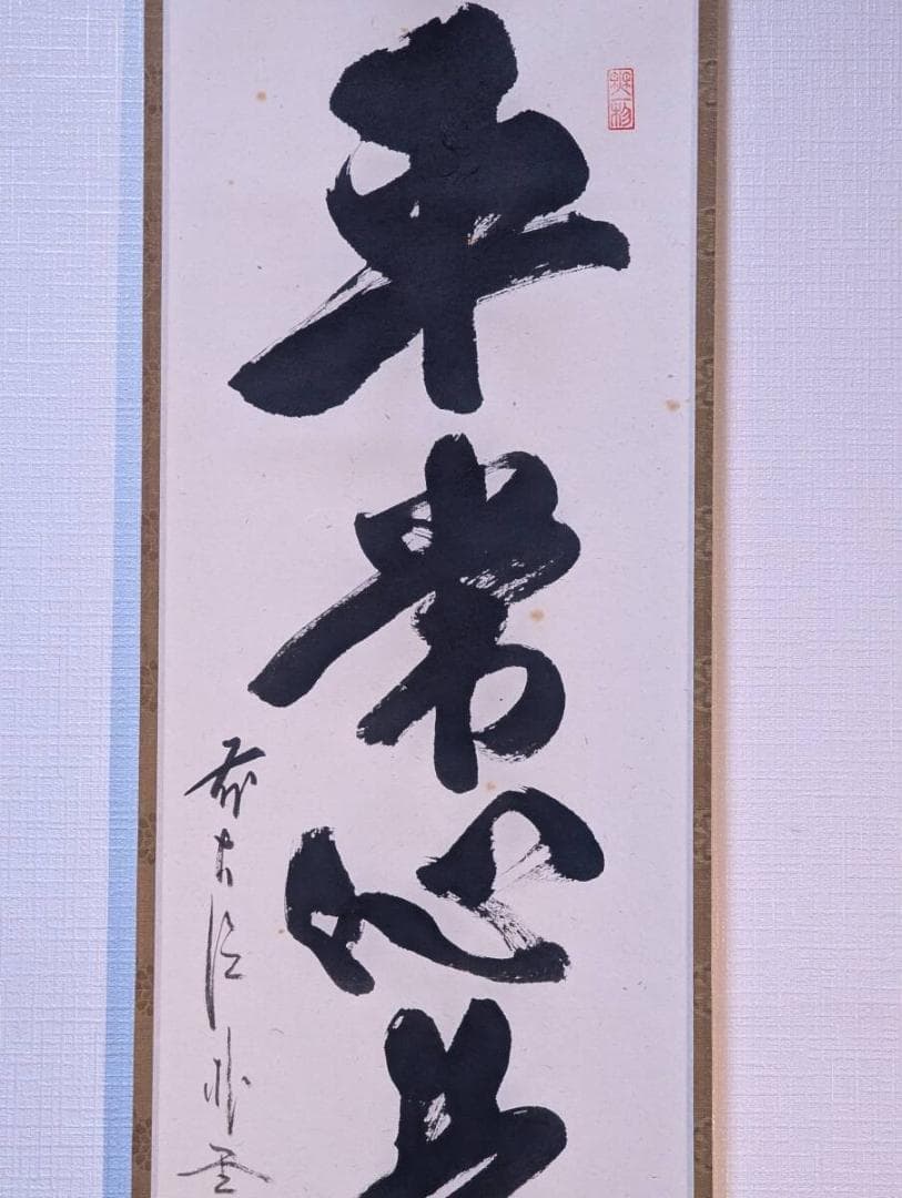 真作】掛軸佐藤朴堂平常心是道力強い筆致書の芸術共箱入Q185