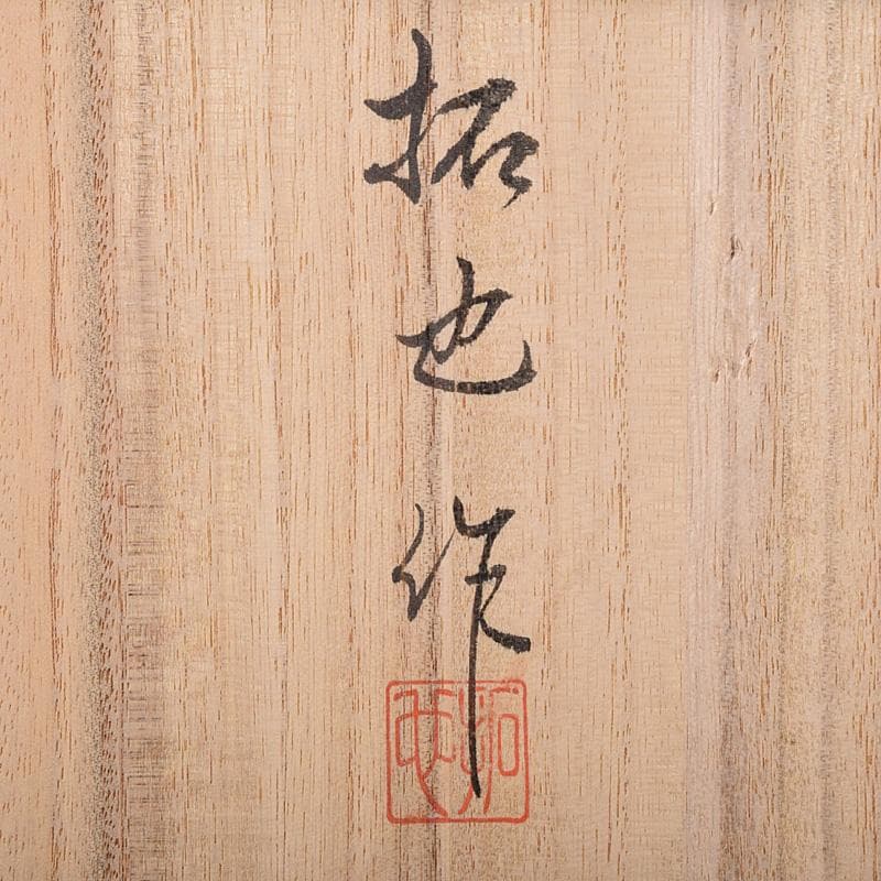 茶道具　輪島塗　蒔絵職人　日野拓也作　玉兎蒔絵　炉縁　共箱　M　R8986B