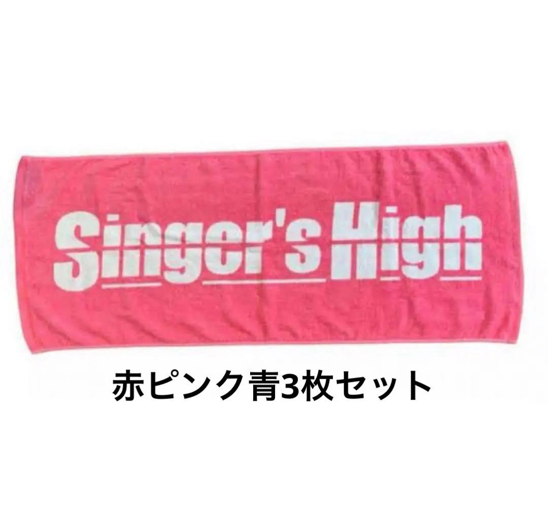 Singer's High シンガーズハイ タオル 赤 青 ピンク 3種セット