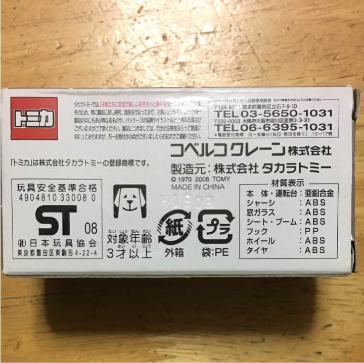 トミカ KOBELCO コベルコクレーン PANTHER-X 250 非売品
