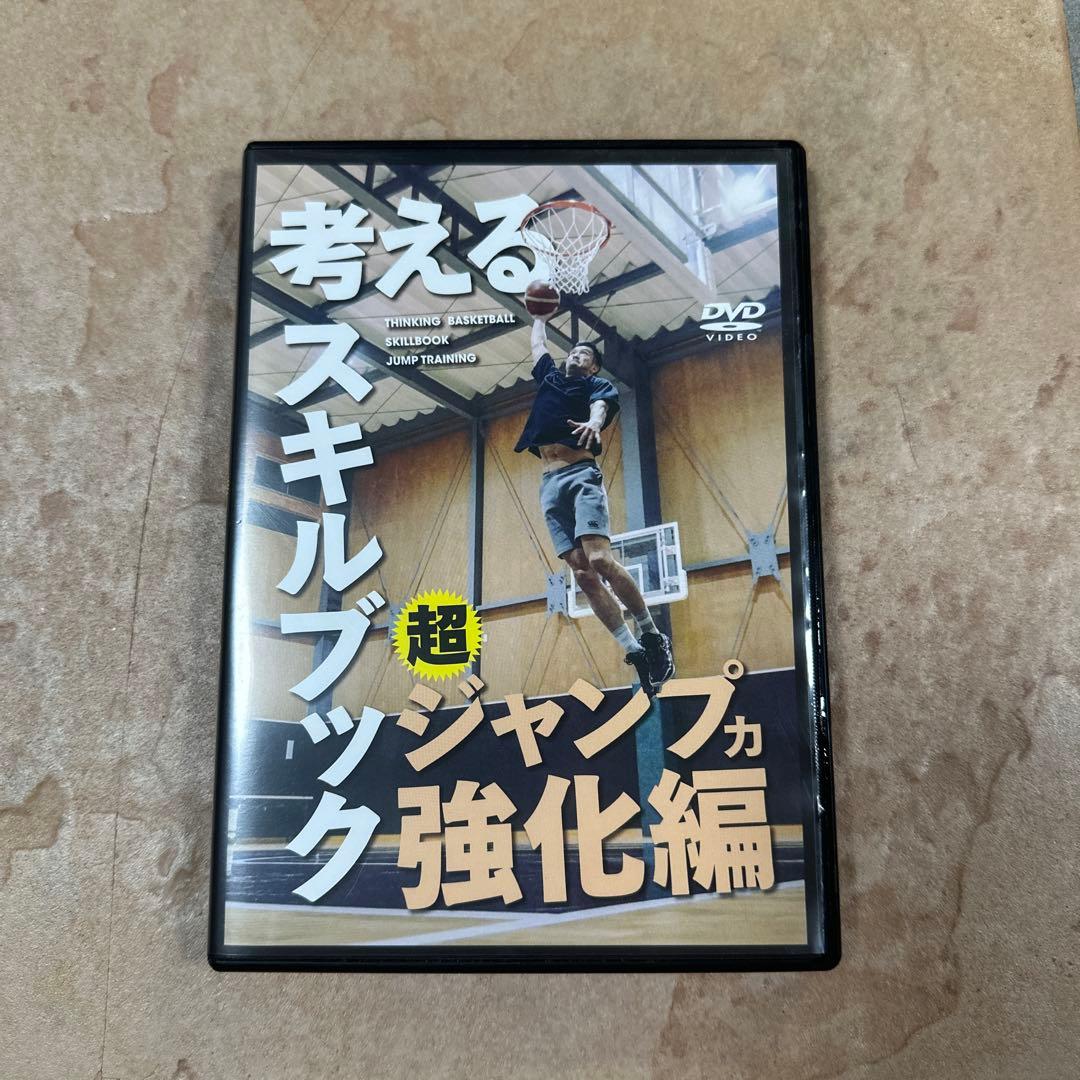 考えるスキルブック 超ジャンプ力強化編 DVD