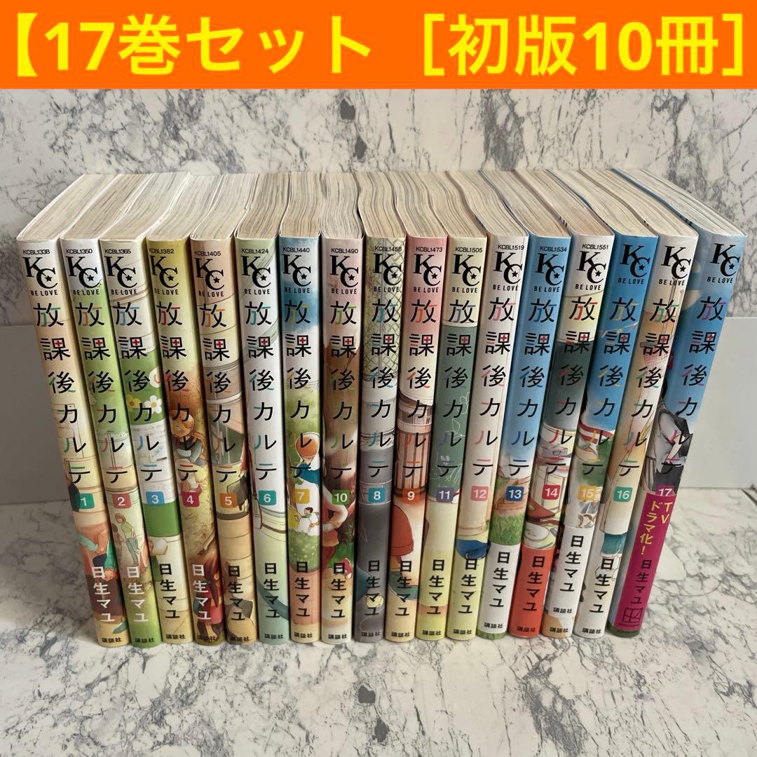 放課後カルテ 全巻（1-17巻セット・完結）日生マユ【1週間以内発送