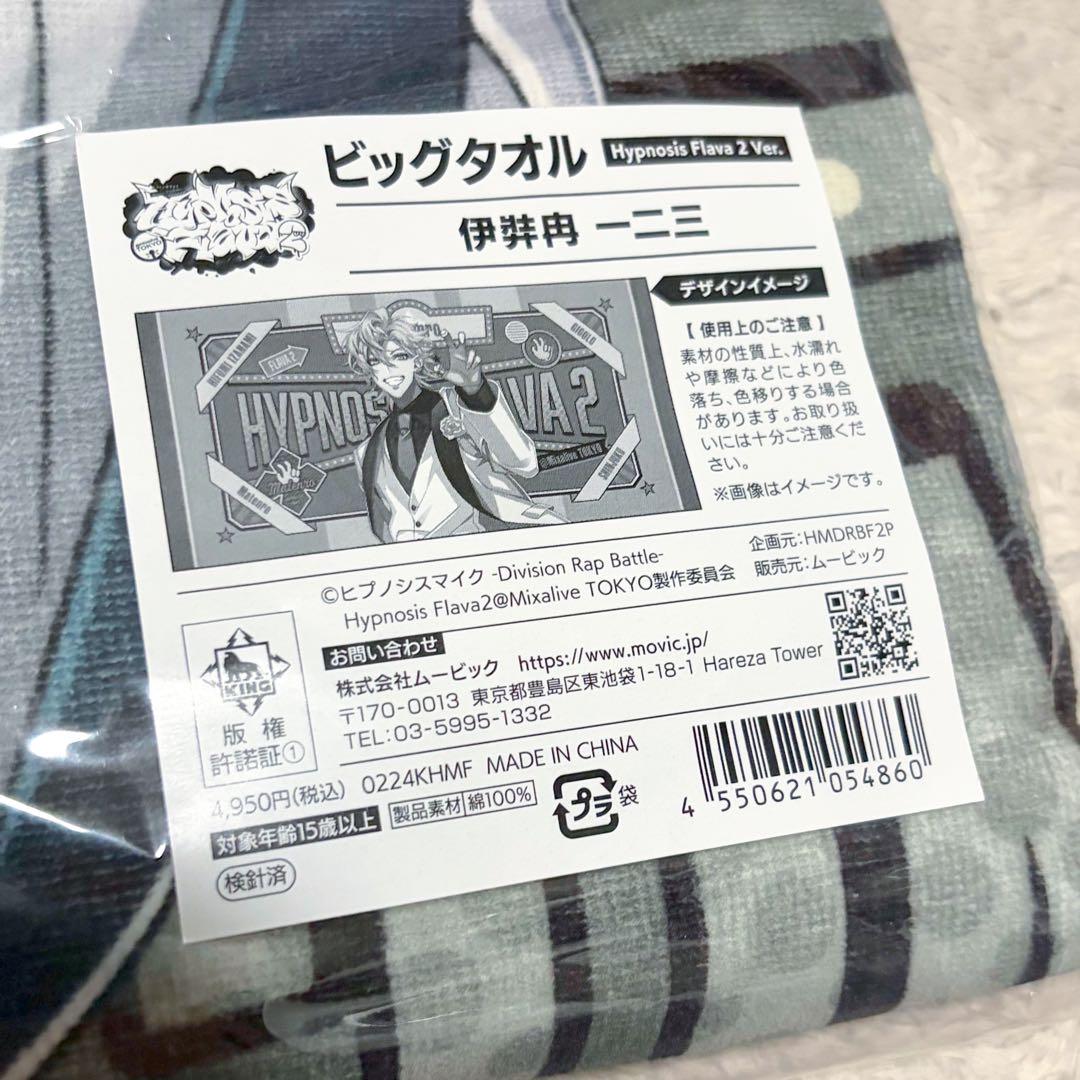 伊弉冉一二三　ビッグタオル　flava2 ヒプノシスマイク　ヒプマイ