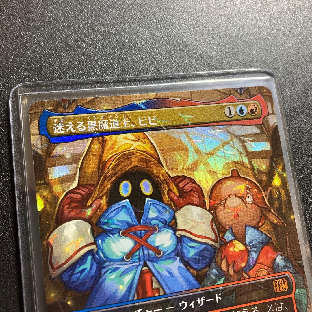 MTG FF 迷える黒魔道士、ビビ 神話レアM FFIX チョコボバンドル - メルカリ