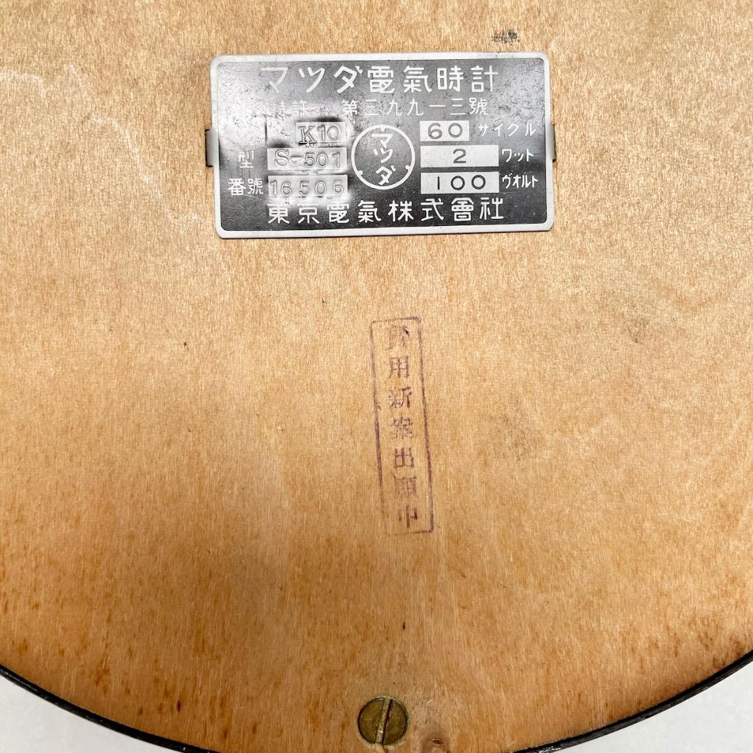 【希少・稼働品】マツダ電氣時計　東京電氣株式會社　昭和レトロ　アンティーク　骨董