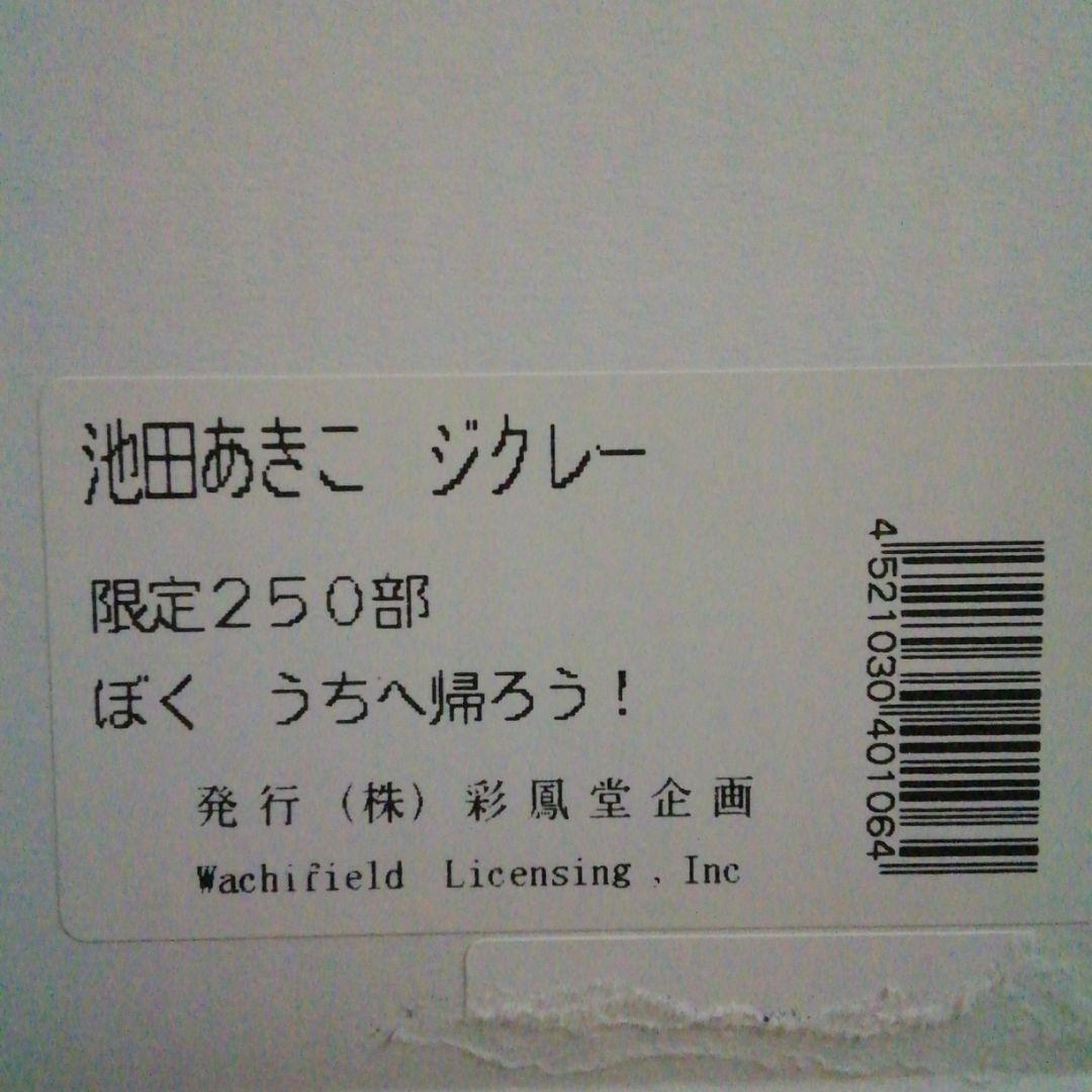 ダヤン版画　ぼく　家へ帰ろう！
