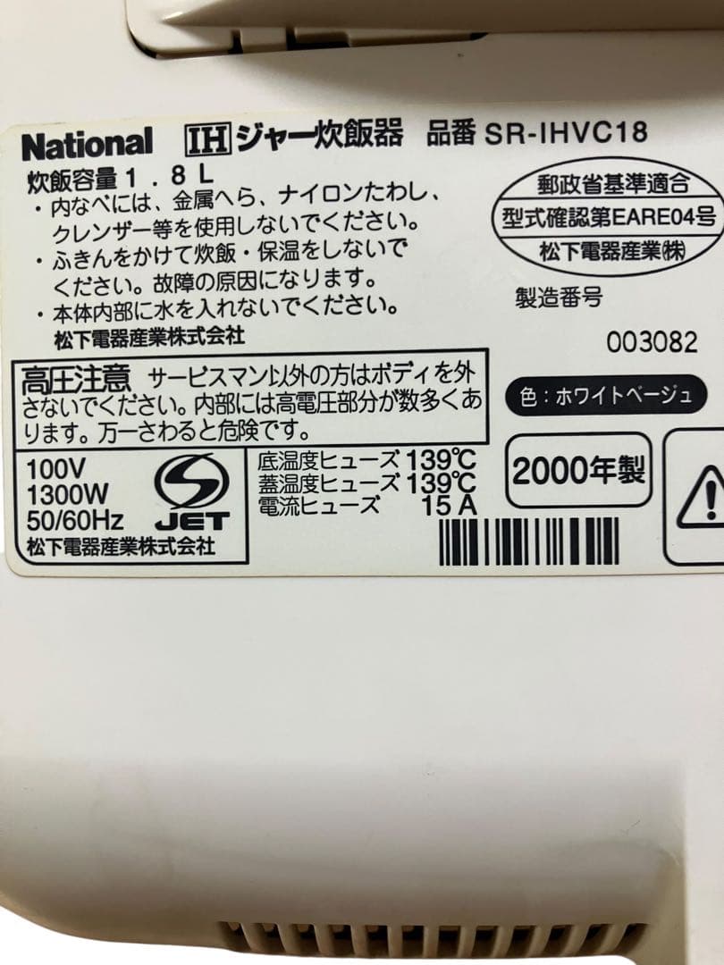 ナショナル レトロ IH炊飯器 SR-IHVC18 一升炊き 00年製 保証付き