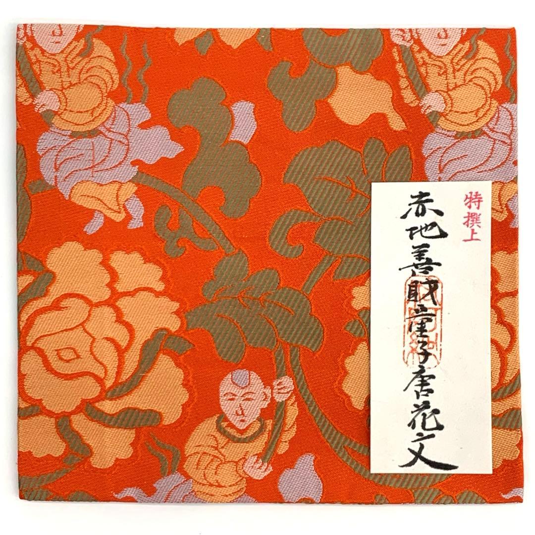 古帛紗25 特選上菊牡丹唐草文】正絹紙箱