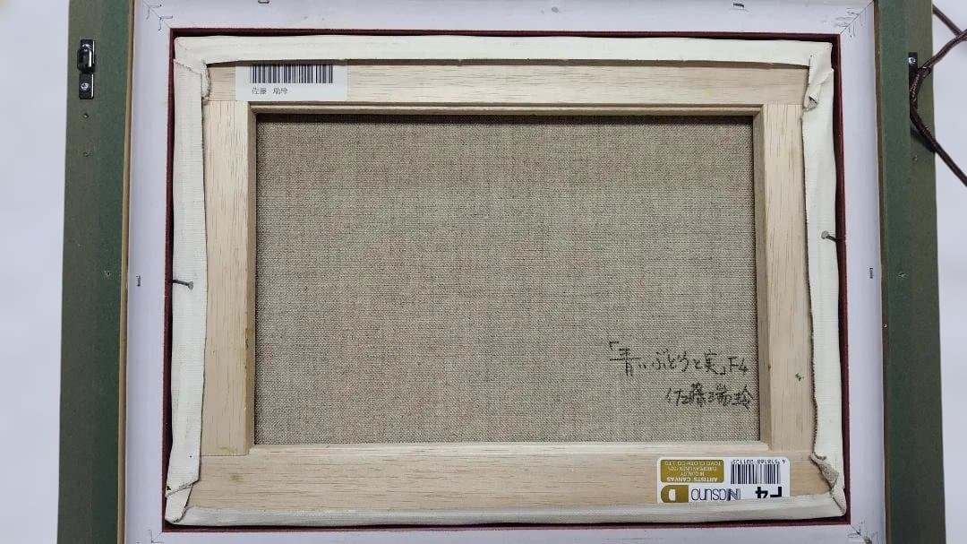 「青いぶどうと実」　佐藤瑞玲作