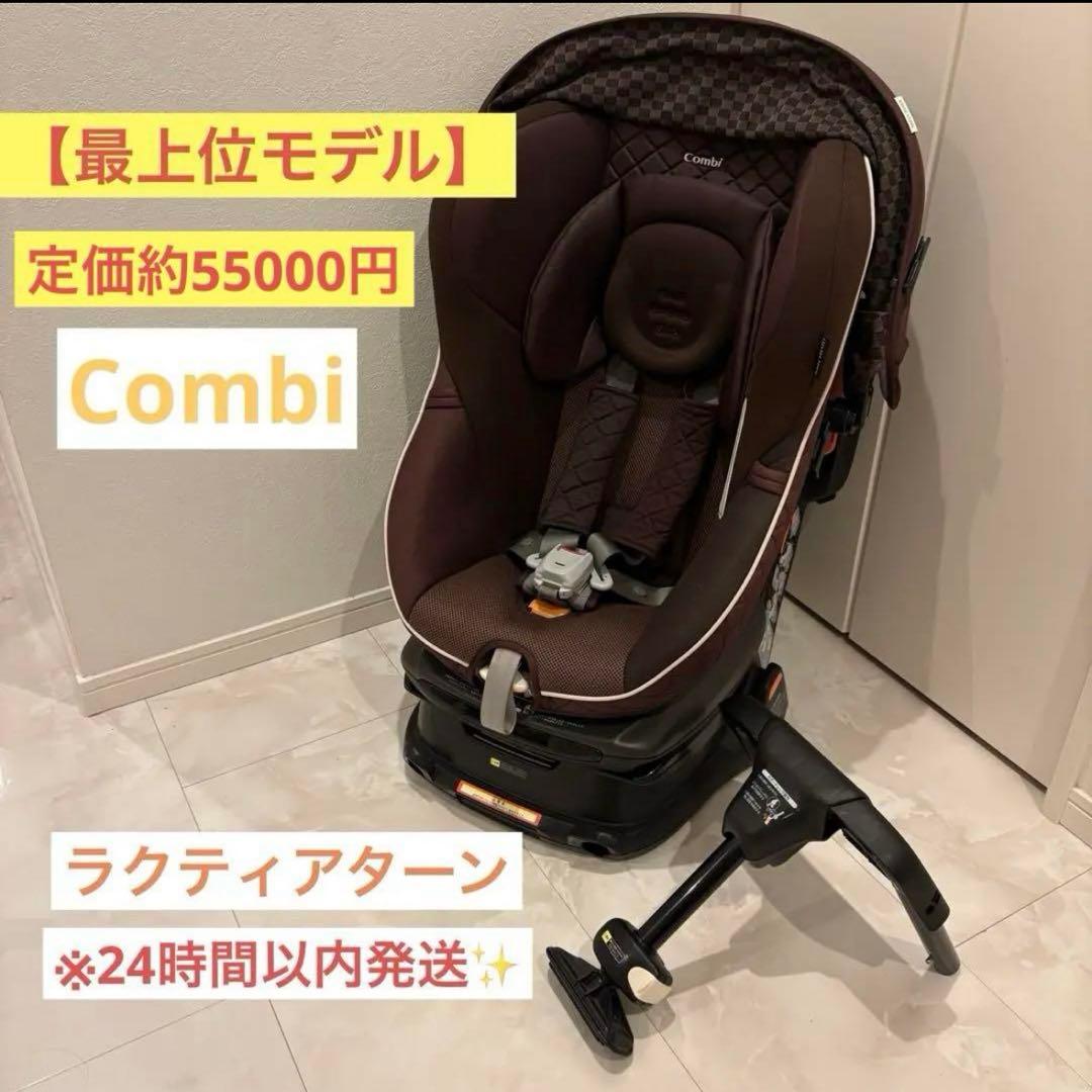 最上位モデル】combiコンビチャイルドシート ラクティアターン