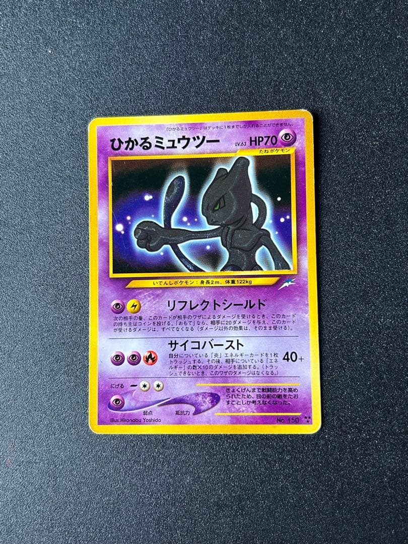 ひかるミュウツー ★★★ 拡張パック第4弾 闇、そして光へ…ポケカ