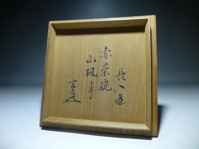 楽吉左衛門 七代 長入 赤茶碗／銘「山楓」／裏千家十一