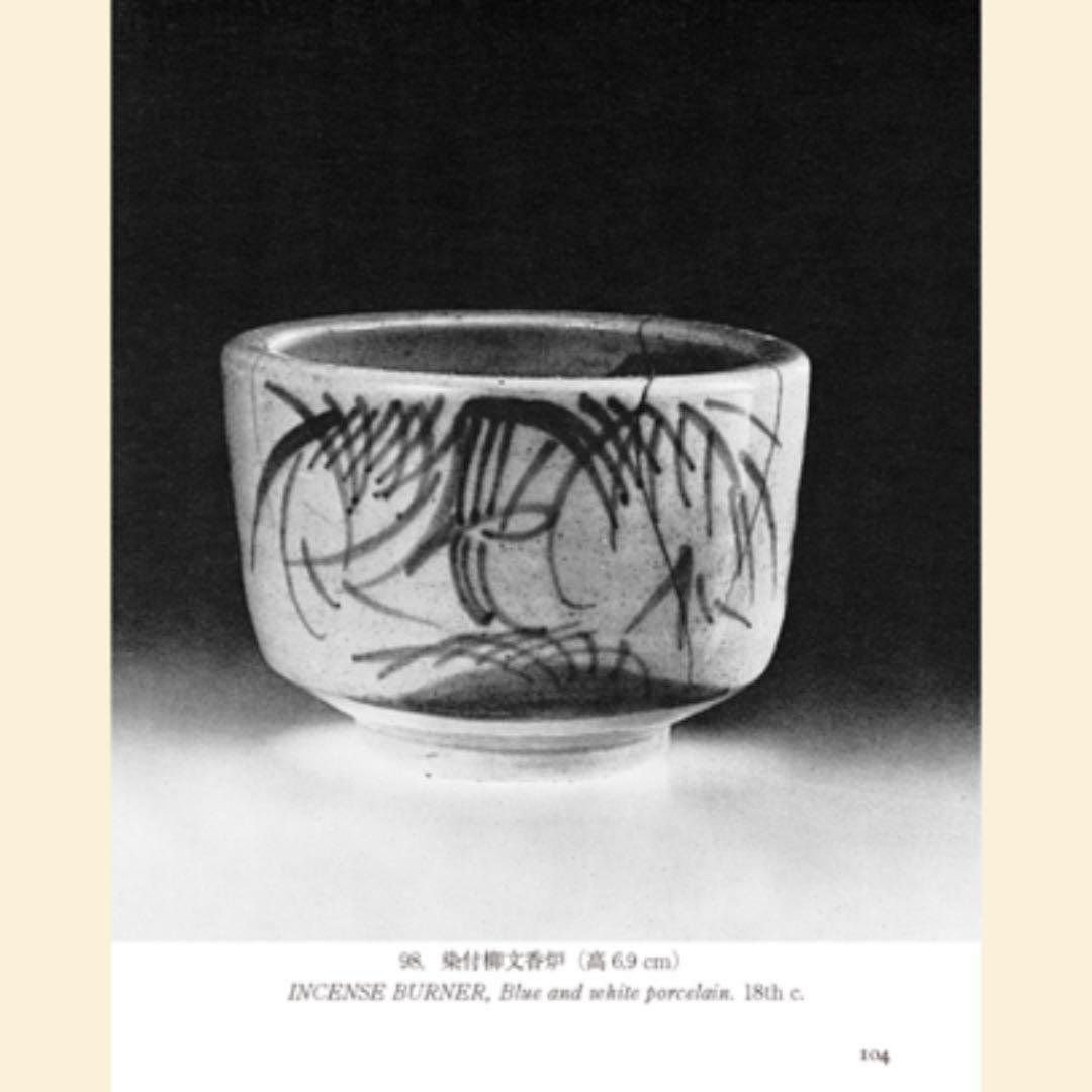 井伏鱒二著「珍品堂主人」秦秀雄氏愛蔵品同手 染付