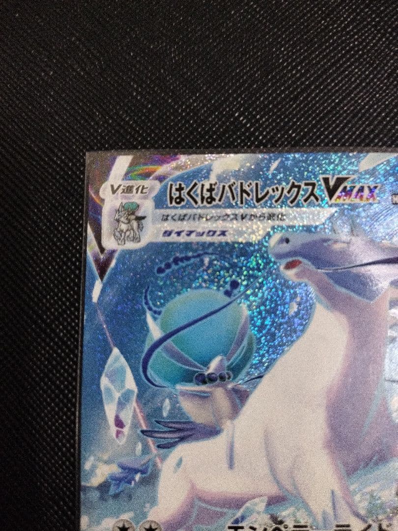 【美品】 はくばバドレックスVMAX(SA) HR 085/070 白銀のランス