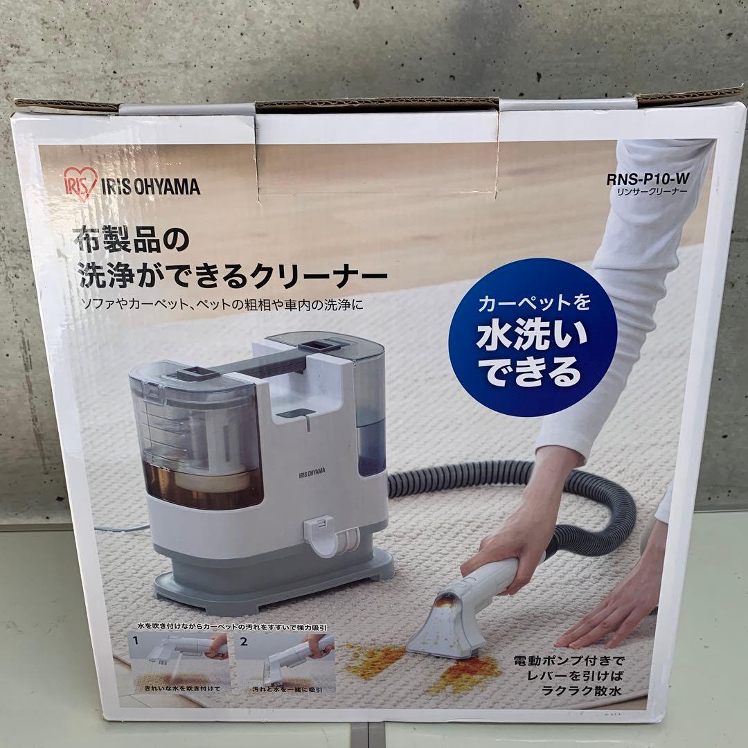 美品22年製アイリスオーヤマ リンサークリーナー布洗浄機 RNS-P10