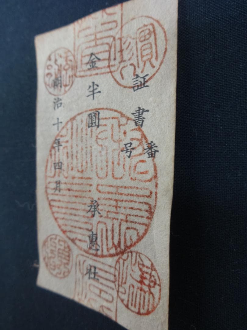 西郷札 古紙幣 不換紙幣・承恵社札 軍用手票 明治十