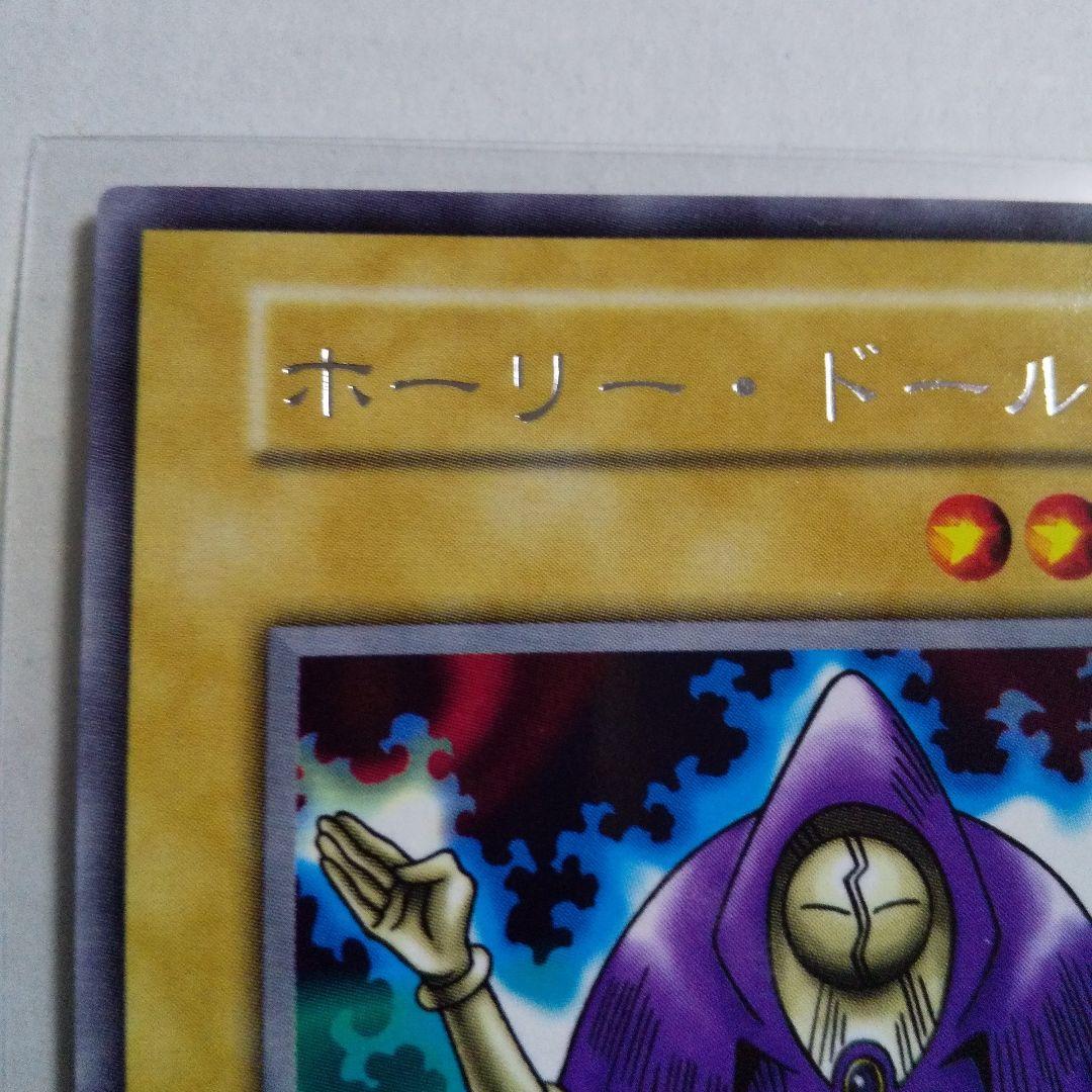 遊戯王 初期 ホーリー・ドール 土曜日限定価格