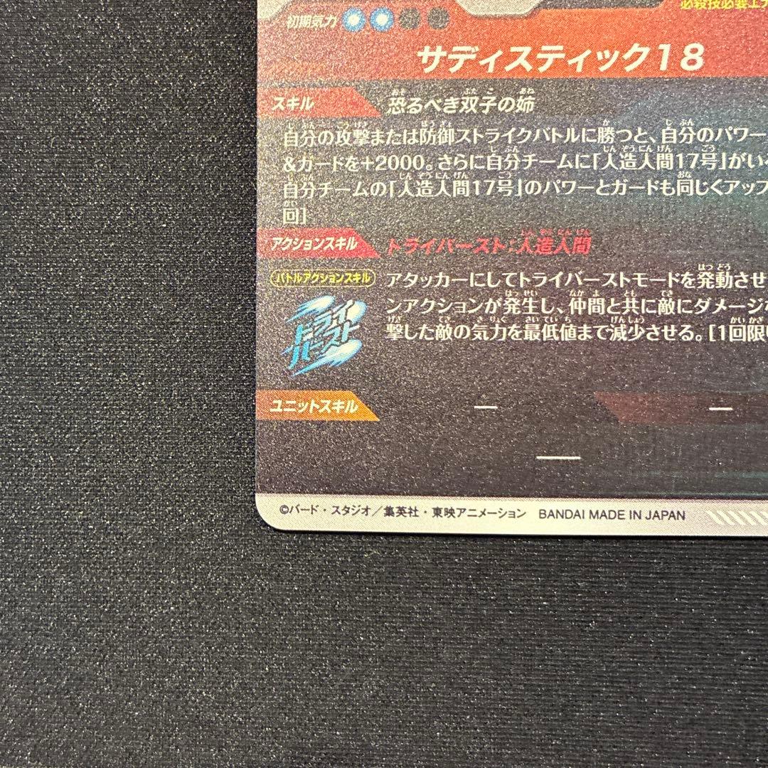 ドラゴンボール　人造人間18号　GDR★ SDV4-028