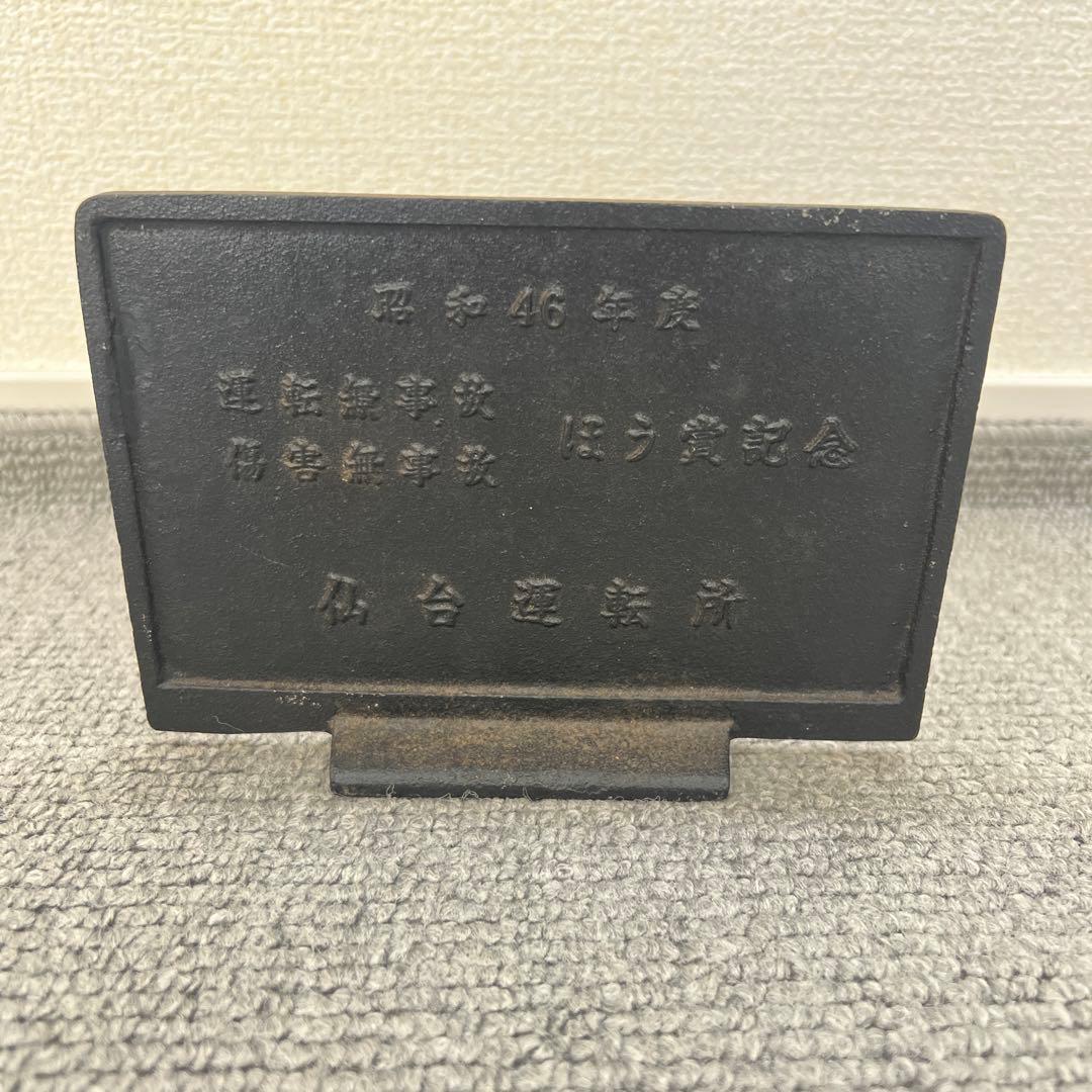 国鉄　ほう賞記念　仙台運転所