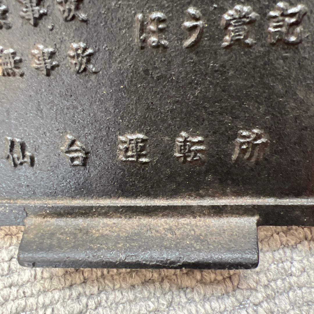 国鉄　ほう賞記念　仙台運転所