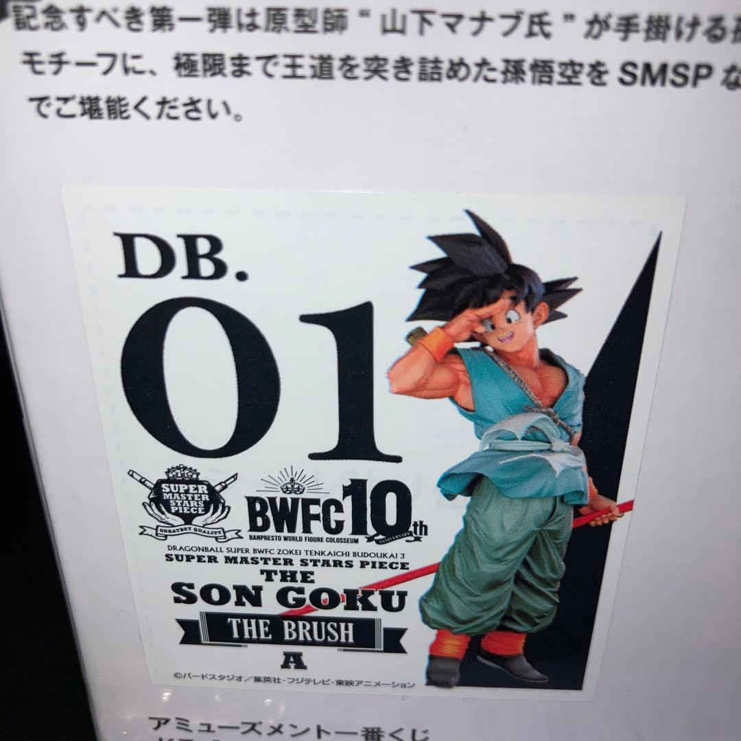 ドラゴンボール一番くじbwfc smsp バイバイ悟空孫悟空