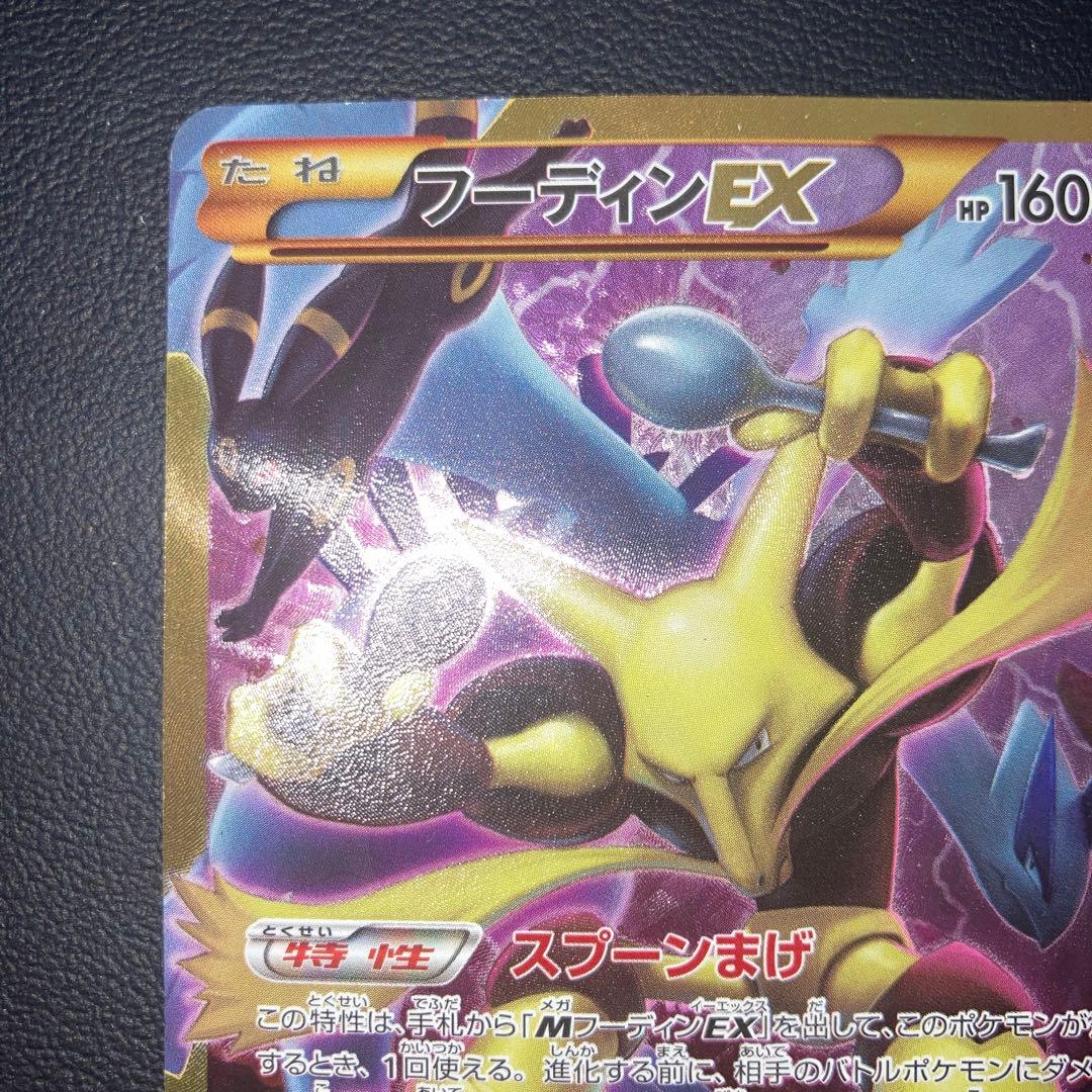 良品　フーディンEX UR 1ed