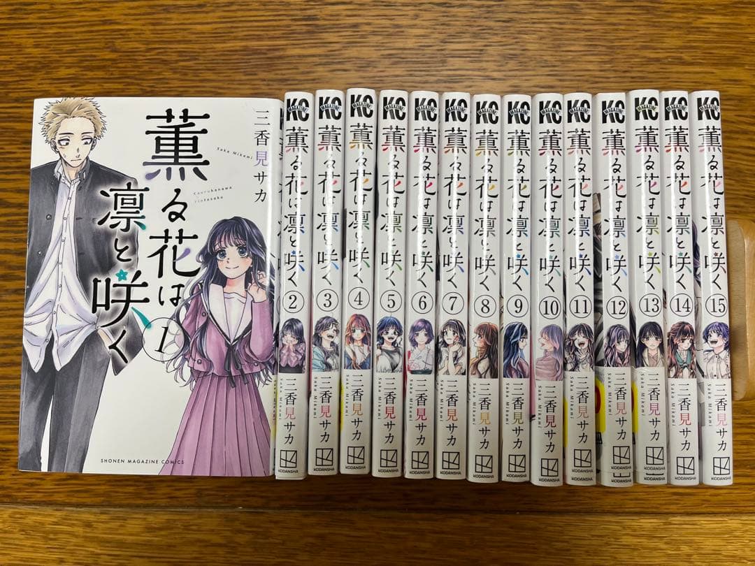 薫る花は凛と咲く 全巻セット1〜17巻 三香見サカ