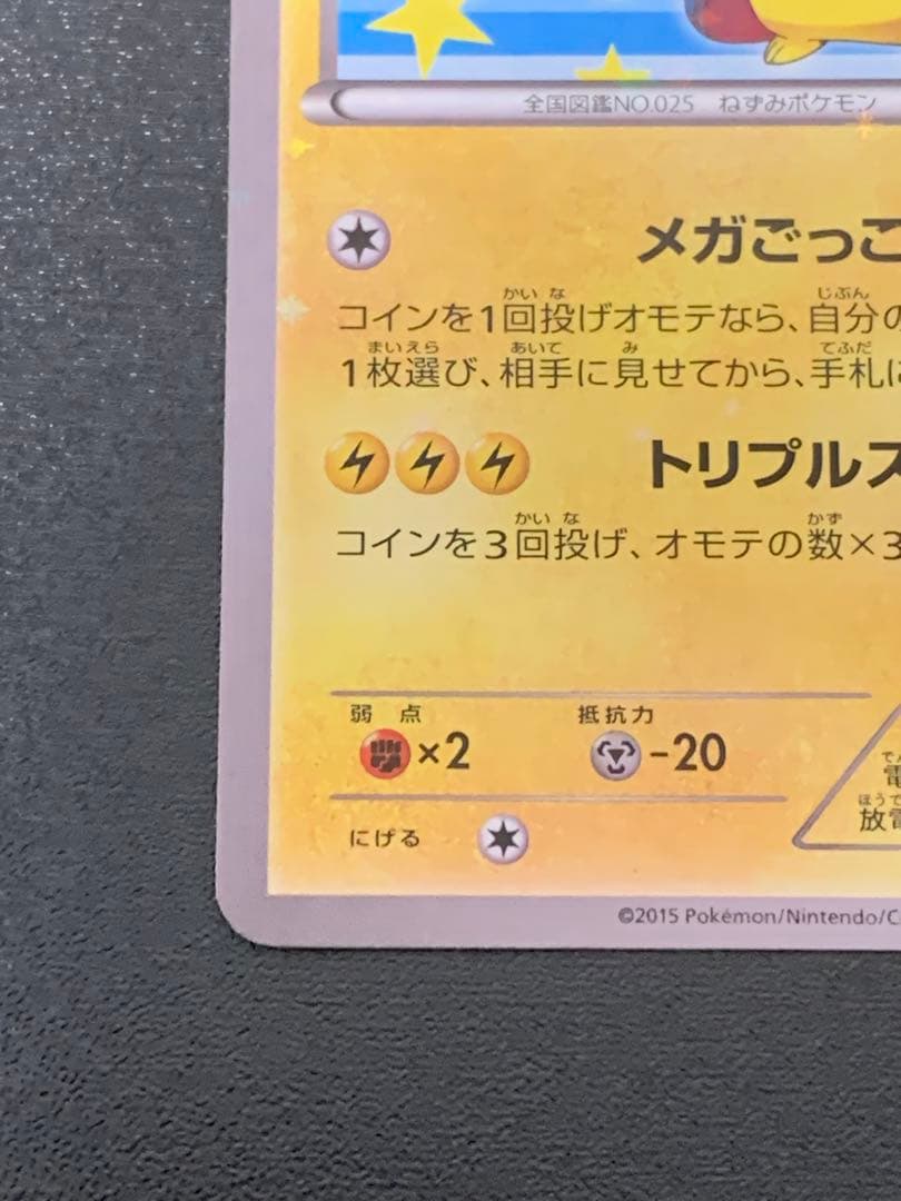 ポンチョを着たピカチュウ　203/xy-p