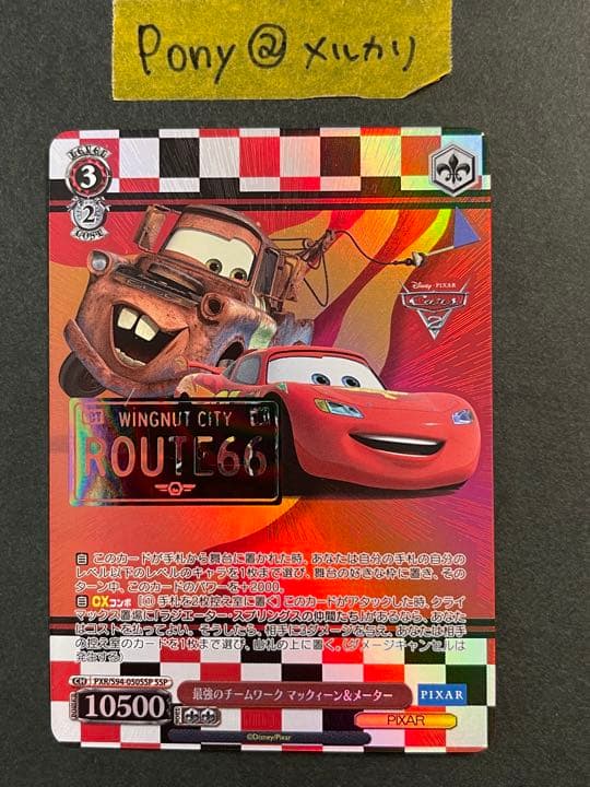 ③ SSP 最強のチームワーク マックィーン&メーター PIXAR ヴァイス