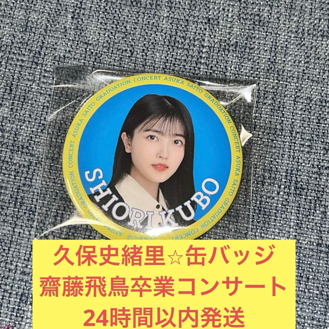 久保史緒里 齋藤飛鳥 卒業 コンサート 缶バッジ 乃木坂46 - メルカリ