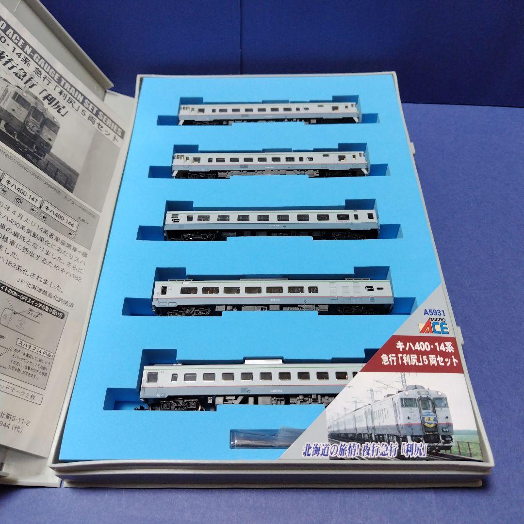 マイクロエース A5931 キハ400・14系 急行利尻5両セット　美品Nゲージ