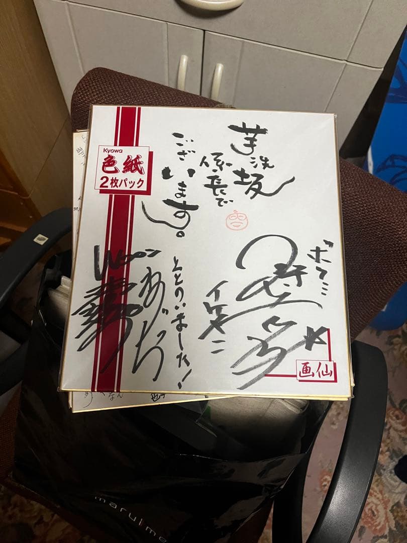 狩野英孝、芋洗坂係長、ねずっち　サイン色紙 狩野英孝、芋洗坂係長、ねずっちサイン色紙