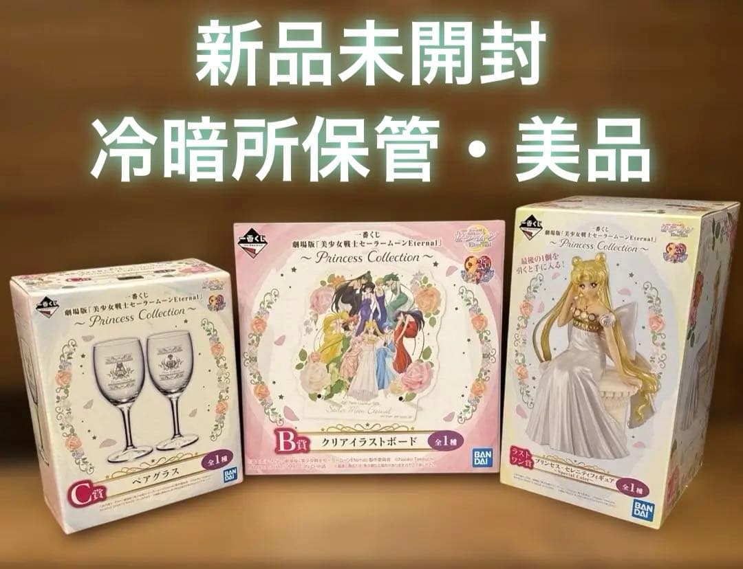 一番くじ セーラームーン B賞 C賞 ラストワン賞 3点おまとめ